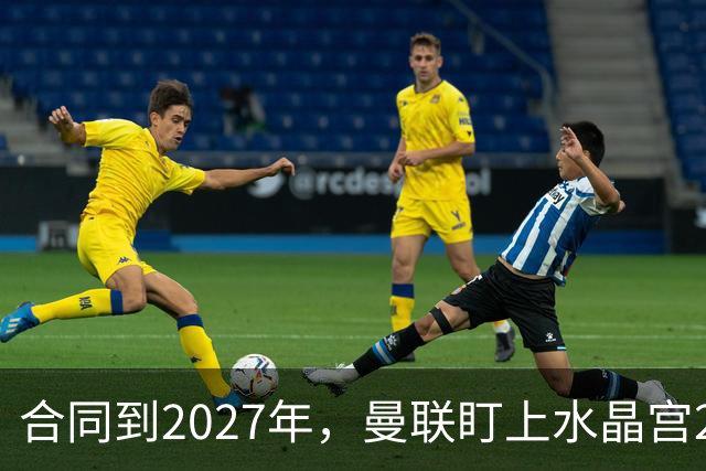 合同到2027年，曼联盯上水晶宫29岁射手马特塔