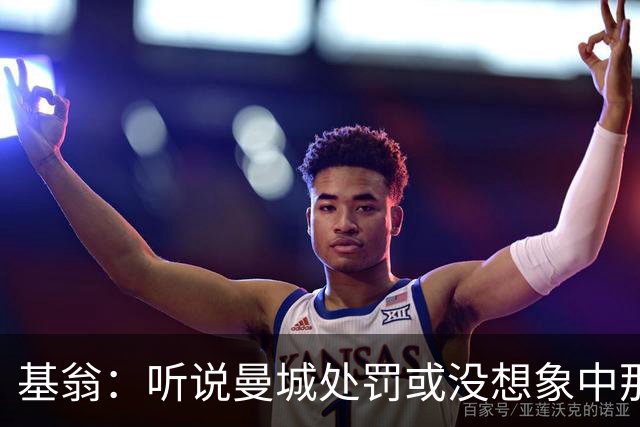 基翁：听说曼城处罚或没想象中那么严重，或许只会被罚巨款