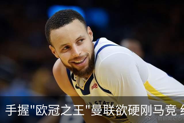 手握"欧冠之王"曼联欲硬刚马竞 红魔首回合不败?