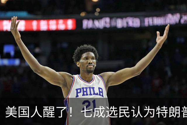 美国人醒了！七成选民认为特朗普将国家引向错误方向，不再买账