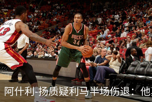 阿什利-扬质疑利马半场伤退：他真的受伤了吗？我不确定