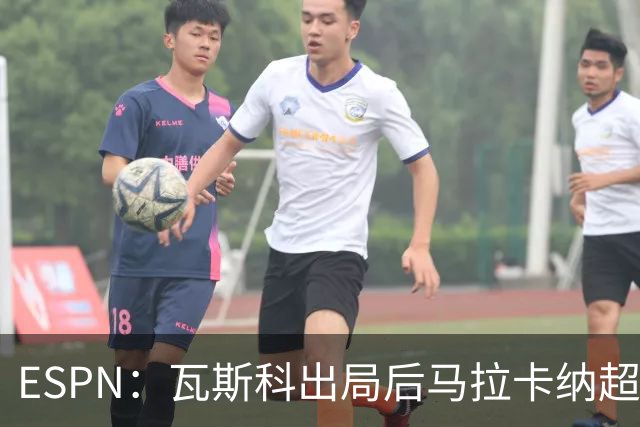 ESPN：瓦斯科出局后马拉卡纳超300个座椅被毁，博卡球迷区占200个